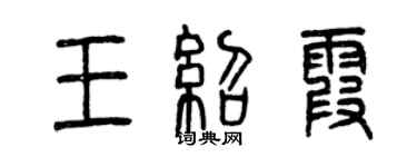 曾慶福王紹霞篆書個性簽名怎么寫