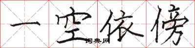 駱恆光一空依傍楷書怎么寫
