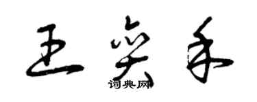 曾慶福王奕禾草書個性簽名怎么寫