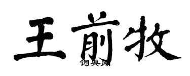 翁闓運王前牧楷書個性簽名怎么寫