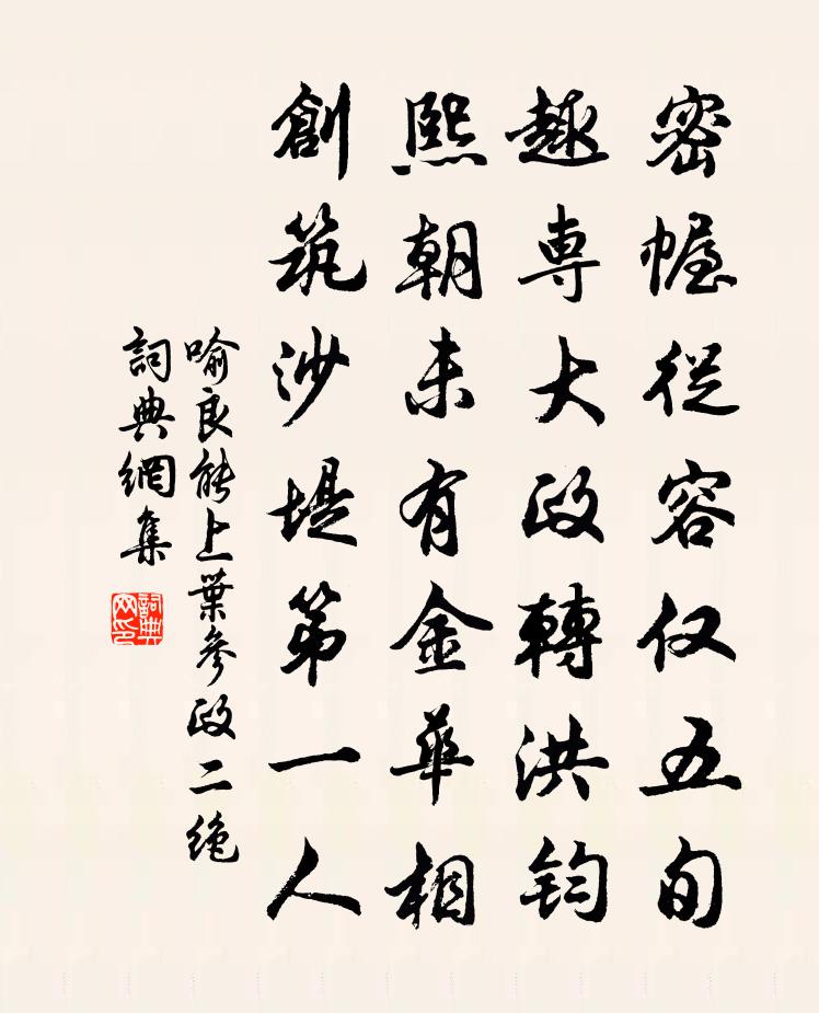 喻良能上葉參政二絕書法作品欣賞