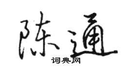 駱恆光陳通行書個性簽名怎么寫