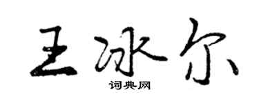 曾慶福王冰爾行書個性簽名怎么寫