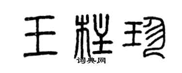 曾慶福王柱珍篆書個性簽名怎么寫