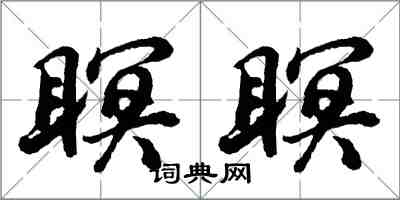 胡問遂瞑瞑行書怎么寫