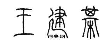 陳墨王建棋篆書個性簽名怎么寫
