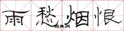 駱恆光雨愁煙恨隸書怎么寫