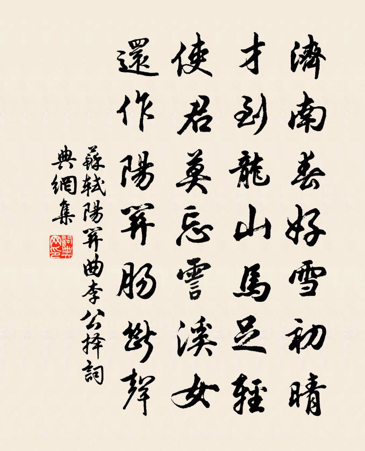 蘇軾陽關曲(李公擇)書法作品欣賞