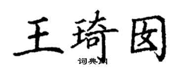 丁謙王琦囡楷書個性簽名怎么寫