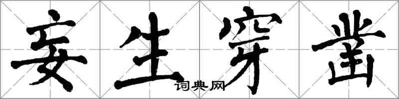 翁闓運妄生穿鑿楷書怎么寫