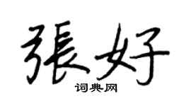 王正良張好行書個性簽名怎么寫
