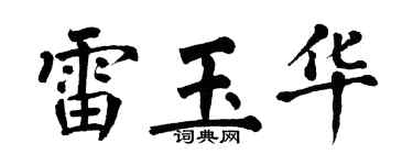翁闓運雷玉華楷書個性簽名怎么寫