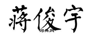 翁闓運蔣俊宇楷書個性簽名怎么寫