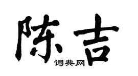 翁闓運陳吉楷書個性簽名怎么寫
