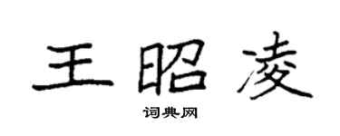 袁強王昭凌楷書個性簽名怎么寫