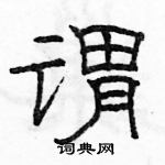 駱恆光寫的硬筆隸書謂