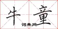 田英章牛童楷書怎么寫