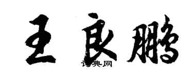 胡問遂王良鵬行書個性簽名怎么寫