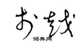 曾慶福于越草書個性簽名怎么寫