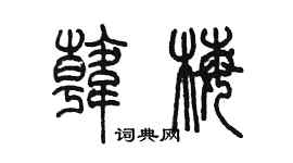 陳墨韓梅篆書個性簽名怎么寫