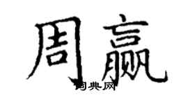 丁謙周贏楷書個性簽名怎么寫