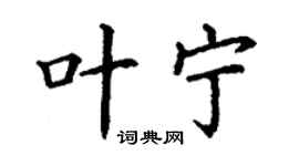 丁謙葉寧楷書個性簽名怎么寫
