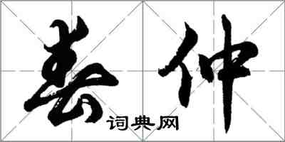 胡問遂春仲行書怎么寫