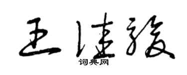 曾慶福王佳駿草書個性簽名怎么寫
