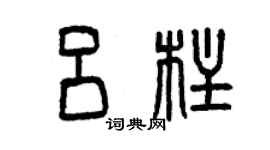 曾慶福呂柱篆書個性簽名怎么寫