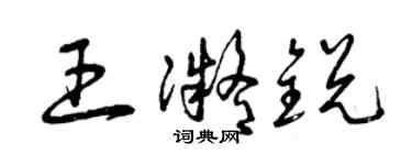 曾慶福王凝銳草書個性簽名怎么寫