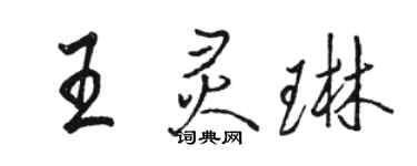 駱恆光王靈琳行書個性簽名怎么寫