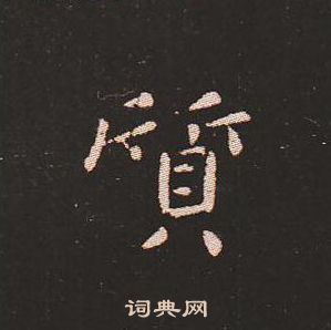 寫的鐘繇