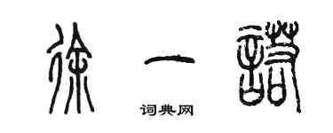 陳墨徐一諾篆書個性簽名怎么寫