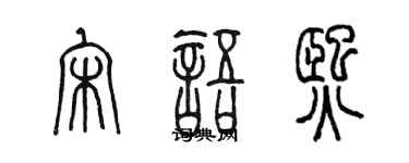 陳墨宋語熙篆書個性簽名怎么寫