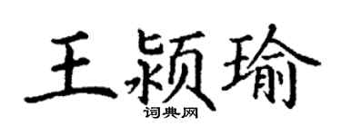 丁謙王潁瑜楷書個性簽名怎么寫