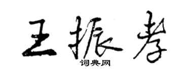 曾慶福王振孝行書個性簽名怎么寫