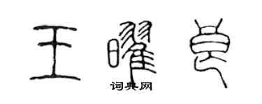 陳聲遠王耀良篆書個性簽名怎么寫