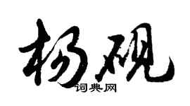 胡問遂楊硯行書個性簽名怎么寫