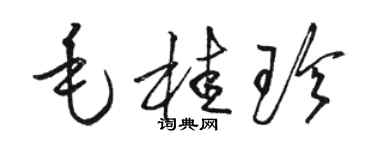 駱恆光毛桂珍草書個性簽名怎么寫