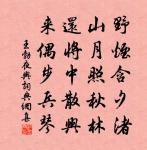 年年中秋夜,裴回曉鐘鳴 詩詞名句