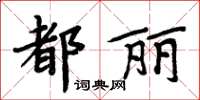 周炳元都麗楷書怎么寫
