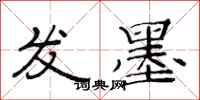范連陞發墨隸書怎么寫