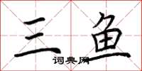 荊霄鵬三魚楷書怎么寫