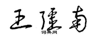 曾慶福王疆南草書個性簽名怎么寫