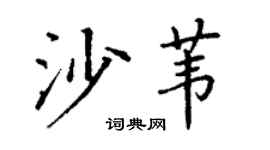 丁謙沙葦楷書個性簽名怎么寫