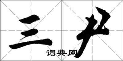 胡問遂三尹行書怎么寫