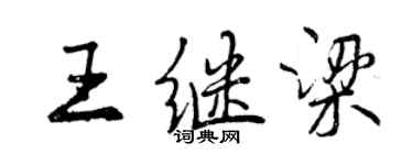 曾慶福王繼梁行書個性簽名怎么寫