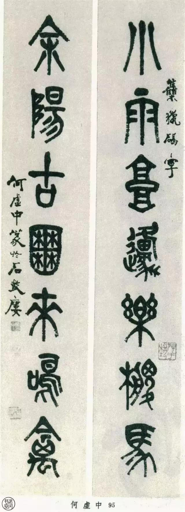 全國第一屆書法篆刻展覽-篆書部分