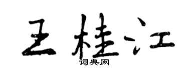 曾慶福王桂江行書個性簽名怎么寫