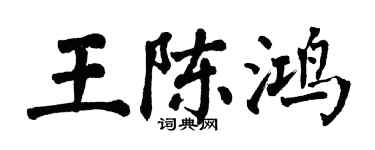 翁闓運王陳鴻楷書個性簽名怎么寫